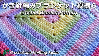 かぎ針編みブランケット模様６/Crochet Blanket Pattern リビングマット、こたつ掛け、クッションカバーにも！Crochet and Knitting Japan