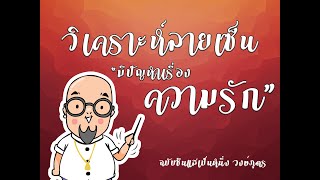 ลายเซ็นชีวิตมีปัญหาความรัก - ฉบับซินแสเป็นหนึ่ง วงษ์ภูดร