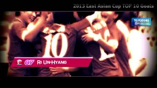 2013 East Asian Cup TOP 10 Goals | 동아시안컵 베스트골