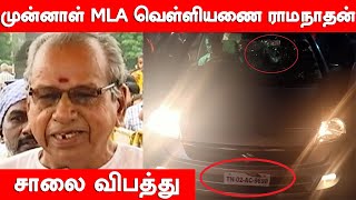 #JUSTIN முன்னாள் MLA வெள்ளியணை ராமநாதன் சாலை விபத்து | Tamil News | Today Trending Viral Video