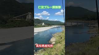 仁淀ブルー探検隊　高知県越知町