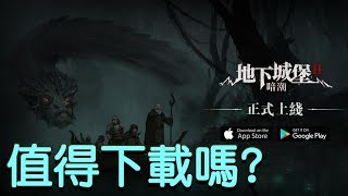 【地下城堡 2：暗潮 】 值得下載嗎? (中文字幕)