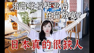 这对目标是就职的同学是个好消息，但我希望你永远不会用到 | 日本留学 | 语言学校