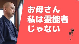 お母さん、私は霊能者じゃない