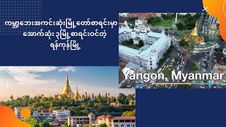 ကမ္ဘာ့ဘေးအကင်းဆုံးမြို့တော်စာရင်းမှာ အောက်ဆုံး ( ၃ ) မြို့စာရင်းဝင်တဲ့ ရန်ကုန်မြို့