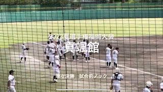 真颯館準々決勝の試合前ノック！【2023夏選手権福岡大会準々決勝　希望が丘vs真颯館】#2023夏選手権#福岡大会準々決勝#真颯館#希望が丘#久留米市野球場#試合前ノック