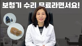 [광개토여왕TV] 보청기 수리가 무조건 무료라고요?! \