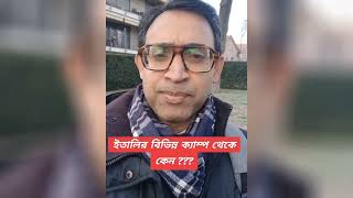 ইতালির ক্যাম্প থেকে বাংলাদেশীদের দেশে পাঠিয়ে দিচ্ছে।