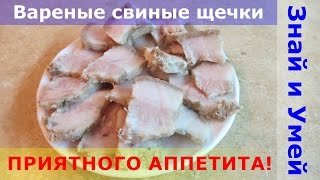 Простой рецепт: свиные щечки, вареные в специях. Как приготовить свиную щеку в домашних условиях