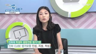 기적의 TV 상담받고 대학가자_20150729 학생부 종합전형 - 인하대