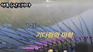 12화 기다림의 미학 .