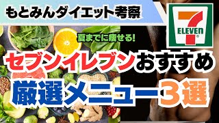 セブンイレブン厳選最強メニュー３選！おいしくお腹を満たしてダイエット！