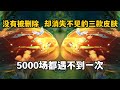 没有被删除，但是却消失不见的3款皮肤！5000场都遇不到一次