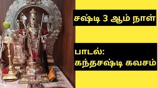 கந்தசஷ்டி நாள் 3 - கந்தசஷ்டி கவசம் || Murugan devotional song | lil Poorna's world