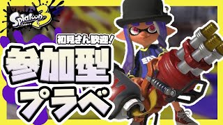 【スプラトゥーン3参加型】視聴者参加型プラベ！！初見さん、初心者大歓迎！上手くなりたい切実に.........！