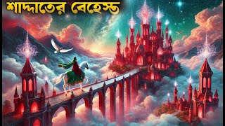 অহংকারী বাদশা শাদ্দাদের আল্লাহর সাথে পাঙ্গা নেওয়ার পরিনতি