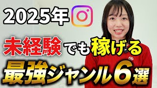 【2025完全版】初心者でもインスタで稼げる穴場ジャンル６選！【Instagram 副業】