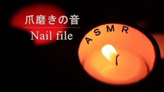 【ASMR】爪磨きの音　[音フェチ] Nail file