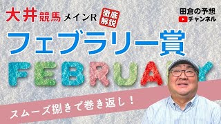 【田倉の予想 2023】フェブラリー賞　徹底解説！