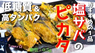 【黄金色！輝く美しさ☆】低糖質＆高タンパク♬「サバと大葉のピカタ」の作り方【糖質制限レシピ】