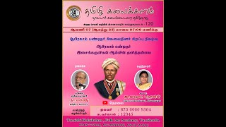 தமிழி இசைக்களம் கலந்துரையாடல் -120|ஆபிரகாம் பண்டிதர் இசைக்கருவிகள் ஆய்வின் தனித்தன்மை|ஆ. ஷைலா ஹெலின்