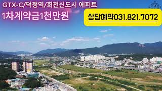 1호선덕정역/회천신도시 에피트.계약금1천만원.상담예약031.821.7072