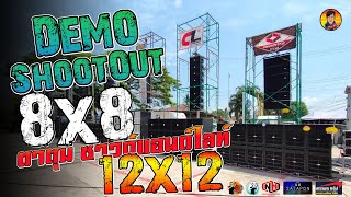 Demo [ ตาตุมซาวด์แอนด์ไลท์ ครั้งที่ 8 ] ระดับตำบลคนดูระดับประเทศ