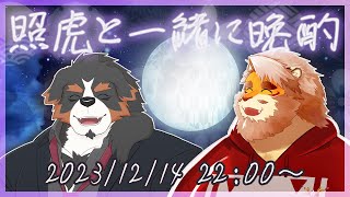 【雑談コラボ】照虎と一緒に晩酌 231214【VTuber 千夜ちよ｜花鎧照虎】