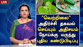 வெற்றிலை புதிய அதிசய தகவல்! ஆரோக்கிய நன்மைகள்| Vetrilai Health Tips Tamil | Betel Leaves Benefits