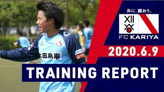 【FC刈谷】2020年6月9日トレーニング風景