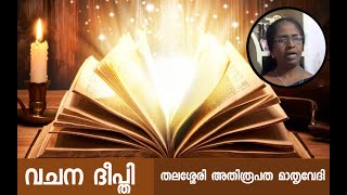 #Onlifemedia വചന ദീപ്തി തലശ്ശേരി അതിരൂപതമേരി ആലക്കമറ്റം എടൂർ യൂണിറ്റ്