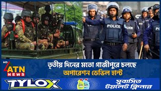 তৃতীয় দিনের মতো গাজীপুরে চলছে অপারেশন ডেভিল হান্ট | ATN News