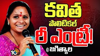 Kavitha Political Re - Entry | రాబోయే ఎన్నికల్లో జగిత్యాల నుంచే కవిత పోటీ? | Gossip Garage | 10TV