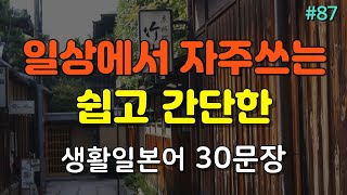 [간바레일본어] 일상에서 자주쓰는 문장으로 저절로 대화가 가능해지는 생활일본어 | 일본어회화,일본어반복,일본어공부,기초일본어