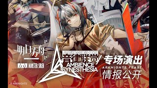 2021年《明日方舟》音律聯覺專場演出宣傳PV