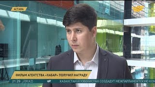 Фильм Агентства «Хабар» получил награду