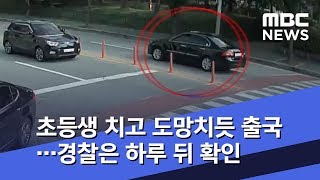 초등생 치고 도망치듯 출국…경찰은 하루 뒤 확인 (2019.09.20/뉴스투데이/MBC)