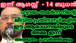 ഹൃദയം തകർന്ന നിന്റെ ജീവിത പ്രതിസന്ധികളിൽ ഈ ആരാധനയിലൂടെ അമ്മ ഇന്ന് അത്ഭുതം പ്രവർത്തിക്കും