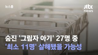 숨진 '그림자 아기' 27명 중 '최소 11명' 살해됐을 가능성 / JTBC 뉴스룸