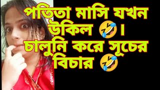 কন্ট্রোভার্সি ক্রিয়েটর মানেই একতরফা বিচার? আর কতো নিচে নামবে?।। @TinaVlog10