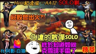 【全民槍戰】與夥伴們打場hero紀念版–AA12，SOLO戰!!!久違の散彈SOLO!!!這把會讓你屁股出火!?ft.阿影 白狼(精華)