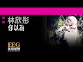 林欣彤 mag lam《你以為》 lyrics mv