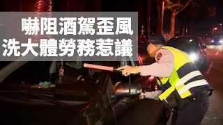 20161003寰宇整點新聞》遏止酒駕歪風 洗大體勞務惹議