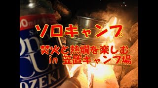 心癒ソロキャンプ　～ 焚火と熱燗を楽しむ　in 京都 笠置キャンプ場 ～