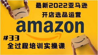 亚马逊开店教程2022最新《亚马逊选品运营全过程培训课》价值29800￥终极分享/第三十三课：亚马逊前台介绍