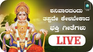 LIVE | ಶ್ರಾವಣ ಶನಿವಾರದಂದು ತಪ್ಪದೇ ಕೇಳಬೇಕಾದ ಭಕ್ತಿಗೀತೆಗಳು - Devotional Songs | A2 Bhakthi Sagara