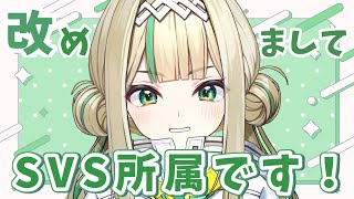 【#雑談配信】改めまして、SVS所属のVtuverです！！！！【#パル・パチップ/SVS】#新人vtuber