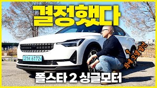 폴스타 2 추천. 5천만원 대 싱글모터 시승기. 계약 전에 꼭 보세요.