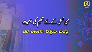 ನವ ಪೀಳಿಗೆಗೆ ವಿದ್ಯೆಯ ಮಹತ್ವ | Urdu Program | 06-11-21