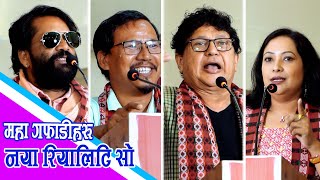 'महा गफाडी' रियालिटी शो आउदै , कोको छन् जज || Buddhi Tamang ले किन बोले झुट !